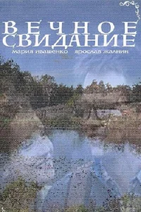 Вечное свидание Вечное свидание