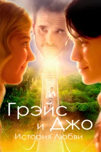 Грэйс и Джо. История любви Грэйс и Джо. История любви