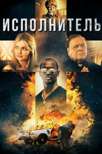 Исполнитель Исполнитель