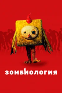 Зомбиология: Приятного вечера Зомбиология: Приятного вечера