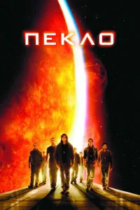 Пекло Пекло