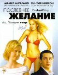Последнее желание Последнее желание