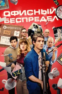 Офисный беспредел Офисный беспредел