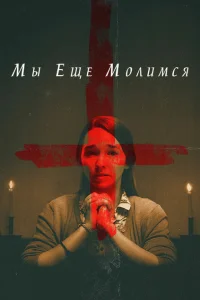 Мы еще молимся Мы еще молимся