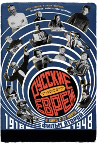 Русские евреи. Фильм второй. 1918-1948 Русские евреи. Фильм второй. 1918-1948