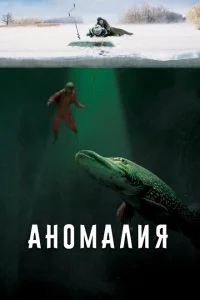 Аномалия Аномалия
