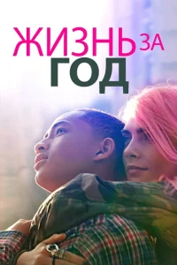 Жизнь за год Жизнь за год