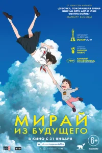Мирай из будущего Мирай из будущего