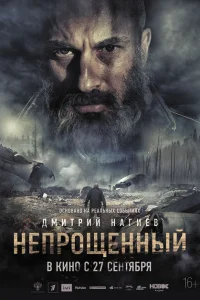 Непрощенный Непрощенный
