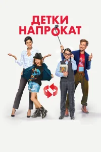 Детки напрокат Детки напрокат