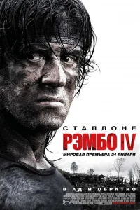 Рэмбо IV Рэмбо IV