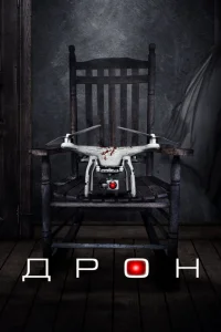 Дрон Дрон