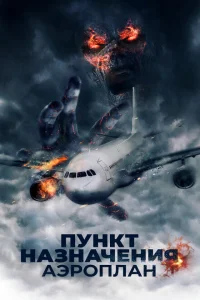 Пункт назначения. Аэроплан Пункт назначения. Аэроплан