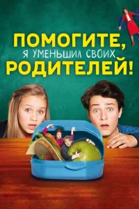 Помогите, я уменьшил своих родителей! Помогите, я уменьшил своих родителей!