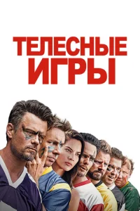Дружбанские игрища Дружбанские игрища