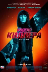 Кодекс киллера Кодекс киллера