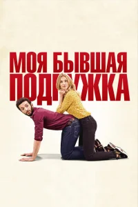Моя бывшая подружка Моя бывшая подружка