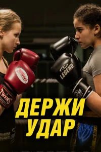 Держи удар Держи удар