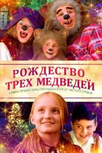 Рождество трёх медведей Рождество трёх медведей