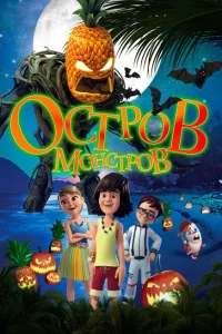 Остров монстров Остров монстров