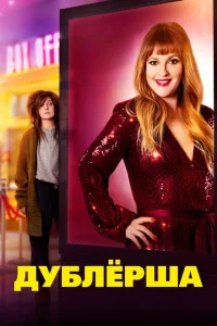 Дублерша Дублерша
