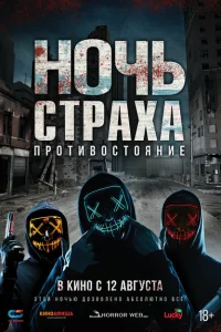 Ночь страха. Противостояние Ночь страха. Противостояние