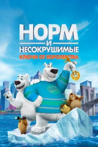 Норм и Несокрушимые: Ключи Норм и Несокрушимые: Ключи