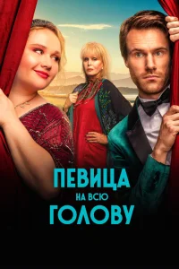 Певица на всю голову Певица на всю голову