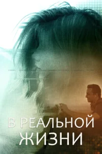 В реальной жизни В реальной жизни