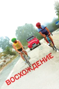 Восхождение Восхождение