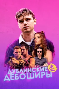 Дублинские дебоширы Дублинские дебоширы