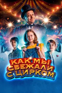 Как мы сбежали с цирком Как мы сбежали с цирком