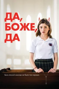 Да, бог, да Да, бог, да