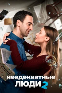 Неадекватные люди 2 Неадекватные люди 2