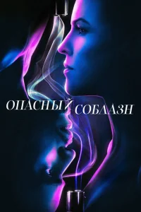 Опасный соблазн Опасный соблазн