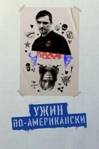 Обед в Америке Обед в Америке