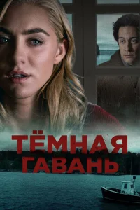 Темная гавань Темная гавань