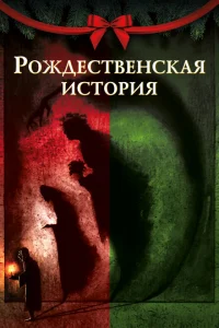 Рождественская песнь Рождественская песнь