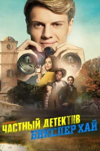 Частный детектив Бикслер Хай Частный детектив Бикслер Хай