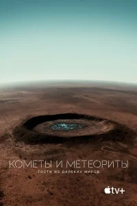 Кометы и метеориты: Гости из далёких миров Кометы и метеориты: Гости из далёких миров