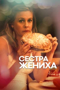 Сестра жениха Сестра жениха