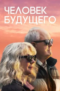 Человек будущего Человек будущего