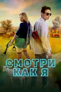 Смотри как я Смотри как я