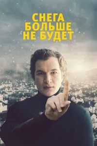 Снега больше не будет Снега больше не будет