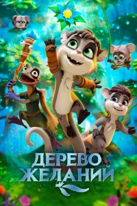 Дерево желаний Дерево желаний
