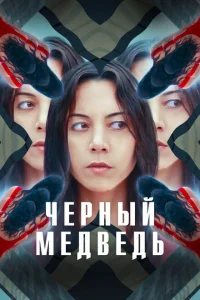 Чёрный медведь Чёрный медведь