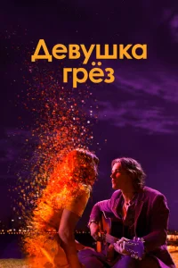 Девушка грез Девушка грез
