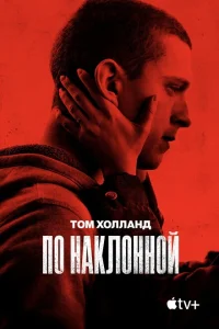 По наклонной По наклонной