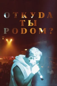 Откуда ты родом? Откуда ты родом?