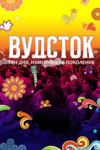 Вудсток: Три дня, изменившие поколение Вудсток: Три дня, изменившие поколение